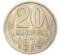 Монета 20 копеек 1974 года (Артикул: K12-16329) — Фото №1