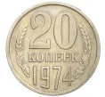 Монета 20 копеек 1974 года (Артикул K12-16329)