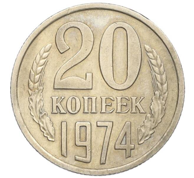 Монета 20 копеек 1974 года (Артикул: K12-16329) — Фото №1