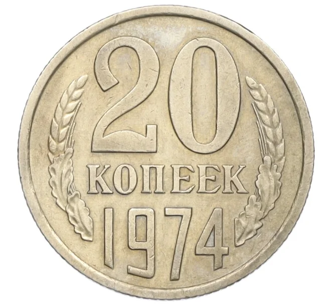 Монета 20 копеек 1974 года (Артикул K12-16329)
