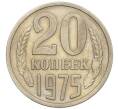 Монета 20 копеек 1975 года (Артикул: K12-16330) — Фото №1