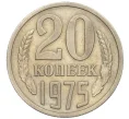 Монета 20 копеек 1975 года (Артикул K12-16330)