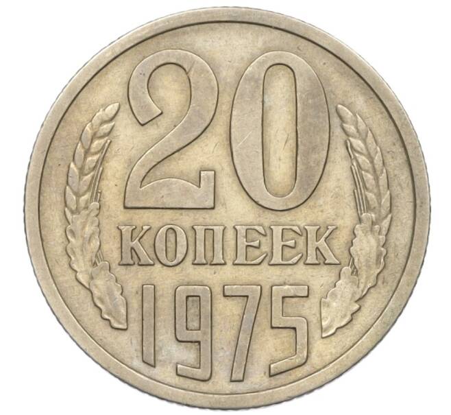 Монета 20 копеек 1975 года (Артикул: K12-16330) — Фото №1