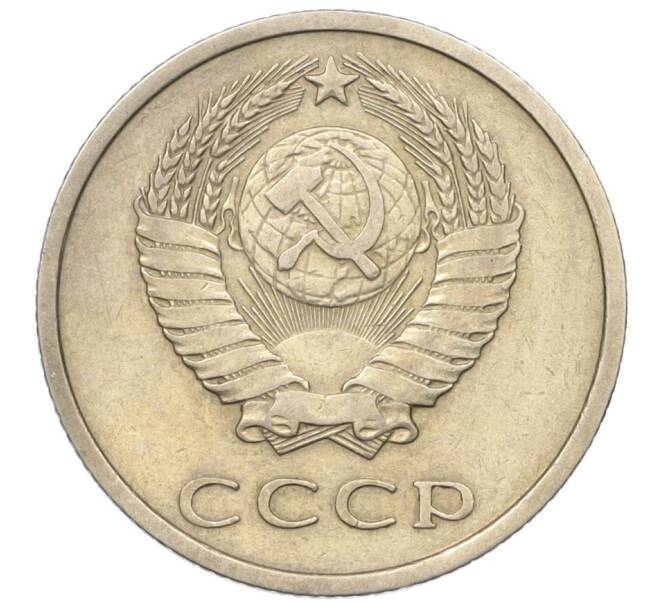 Монета 20 копеек 1975 года (Артикул: K12-16330) — Фото №2