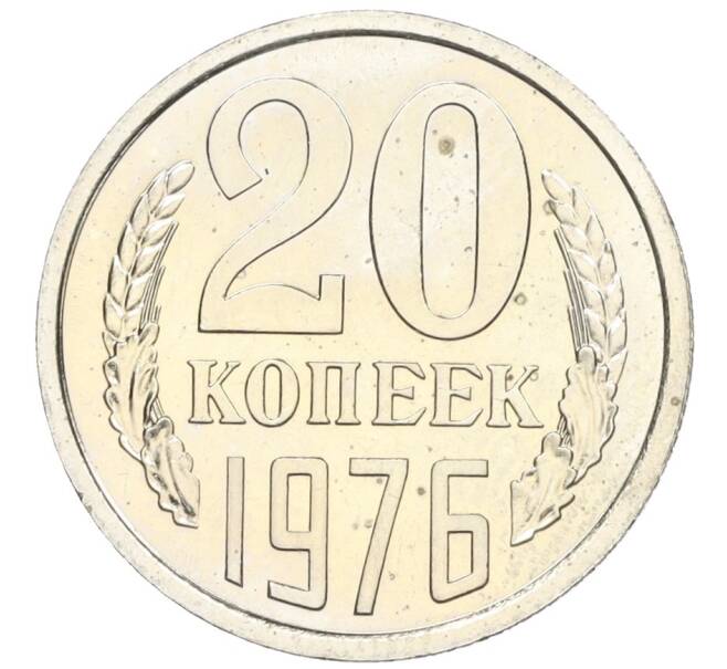 Монета 20 копеек 1976 года (Артикул: K12-16331) — Фото №1