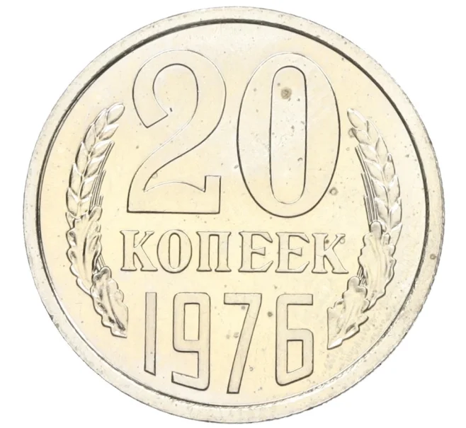 Монета 20 копеек 1976 года (Артикул K12-16331)