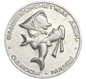Медалевидный жетон «1 серебряный дукат» Одесса Украина