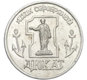Медалевидный жетон «1 серебряный дукат» Одесса Украина