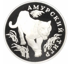 1 рубль 1993 года ЛМД «Красная книга — Амурский тигр»