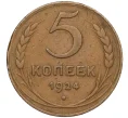 Монета 5 копеек 1924 года (Артикул T11-07912)