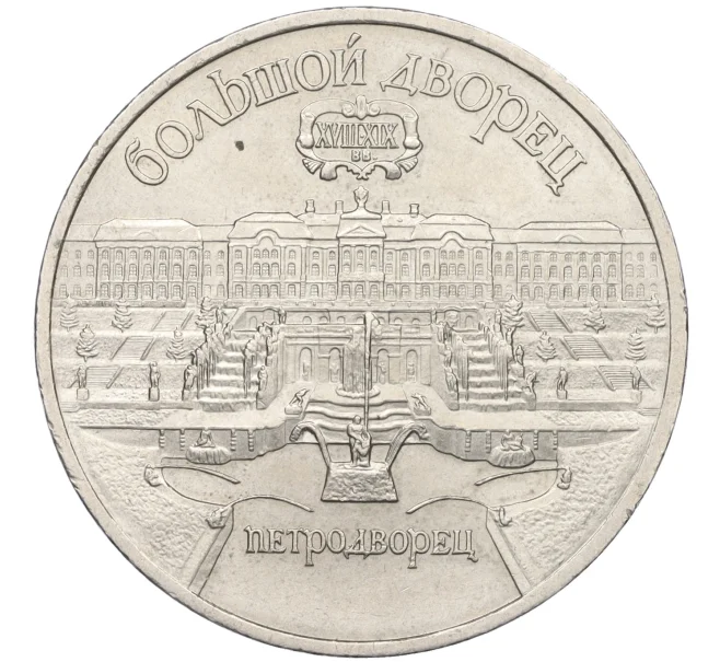 Монета 5 рублей 1990 года «Большой дворец (Петродворец)» (Артикул T11-07914)