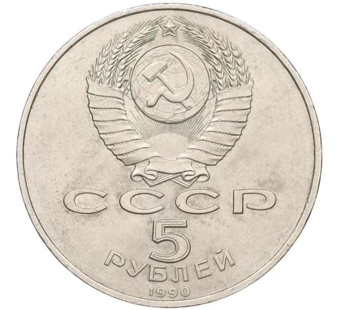 Монета 5 рублей 1990 года «Большой дворец (Петродворец)» (Артикул T11-07914)