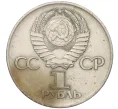 Монета 1 рубль 1975 года ЛМД «30 лет Победы» (Артикул T11-07915)