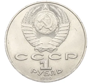1 рубль 1990 года «Петр Ильич Чайковский»