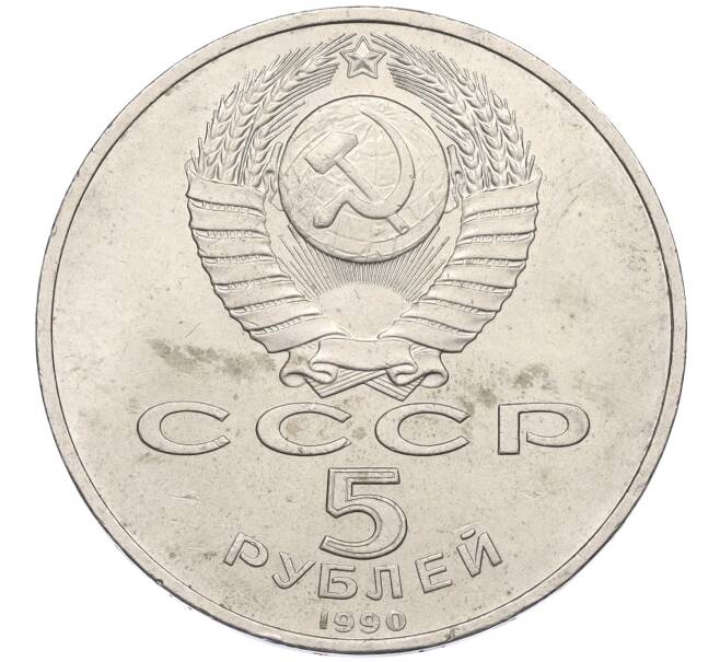 Монета 5 рублей 1990 года «Успенский Собор в Москве» (Артикул T11-07921)