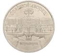 Монета 5 рублей 1990 года «Большой дворец (Петродворец)» (Артикул T11-07922)