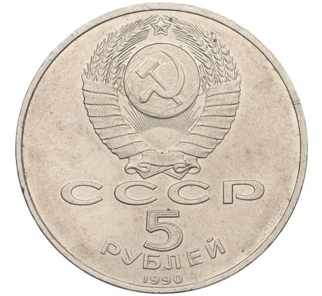 Монета 5 рублей 1990 года «Большой дворец (Петродворец)» (Артикул T11-07922)