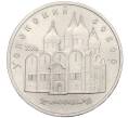 Монета 5 рублей 1990 года «Успенский Собор в Москве» (Артикул T11-07924)