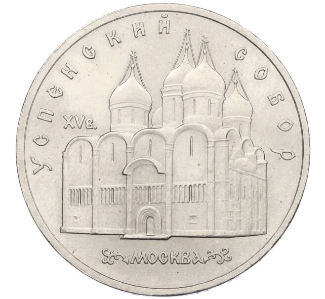 Монета 5 рублей 1990 года «Успенский Собор в Москве» (Артикул T11-07924)