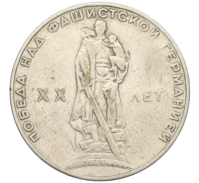 Монета 1 рубль 1965 года «20 лет Победы» (Артикул T11-07929)