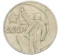 Монета 1 рубль 1967 года «50 лет Советской власти» (Артикул T11-07930)