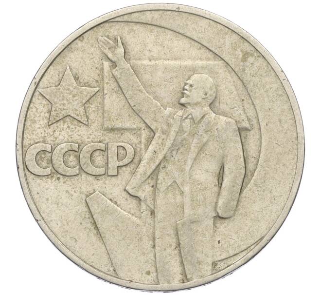 Монета 1 рубль 1967 года «50 лет Советской власти» (Артикул T11-07930)