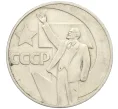 Монета 1 рубль 1967 года «50 лет Советской власти» (Артикул T11-07931)