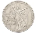 Монета 1 рубль 1975 года ЛМД «30 лет Победы» (Артикул T11-07932)