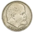 Монета 1 рубль 1970 года «100 лет со дня рождения Ленина» (Артикул T11-07934)