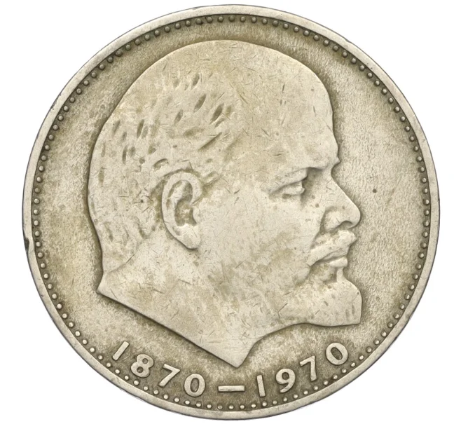 Монета 1 рубль 1970 года «100 лет со дня рождения Ленина» (Артикул T11-07934)