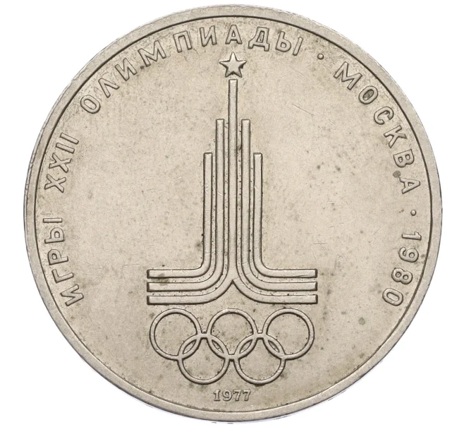 Монета 1 рубль 1977 года «XXII летние Олимпийские Игры 1980 в Москве (Олимпиада-80) — Эмблема» (Артикул T11-07940)