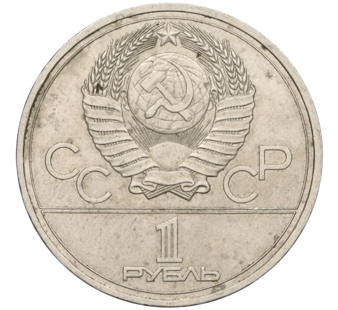 Монета 1 рубль 1977 года «XXII летние Олимпийские Игры 1980 в Москве (Олимпиада-80) — Эмблема» (Артикул T11-07940)