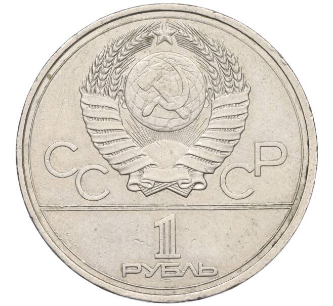 Монета 1 рубль 1978 года «XXII летние Олимпийские Игры 1980 в Москве (Олимпиада-80) — Кремль» С ошибкой на циферблате (VI вместо IV) (Артикул T11-07942)