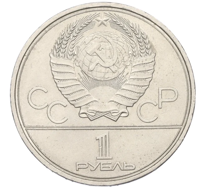 Монета 1 рубль 1980 года «XXII летние Олимпийские Игры 1980 в Москве (Олимпиада-80) — Памятник Юрию Долгорукому» (Артикул T11-07947)