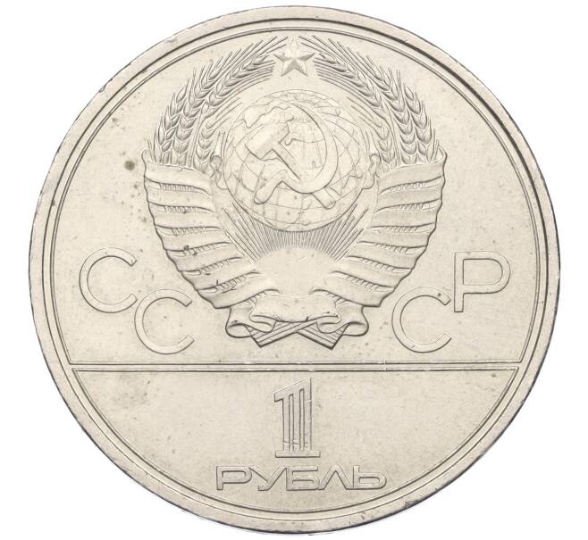 Монета 1 рубль 1980 года «XXII летние Олимпийские Игры 1980 в Москве (Олимпиада-80) — Факел» (Артикул T11-07949)