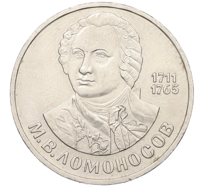 Монета 1 рубль 1986 года «Михаил Васильевич Ломоносов» (Артикул T11-07950)