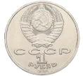Монета 1 рубль 1986 года «Михаил Васильевич Ломоносов» (Артикул T11-07950)
