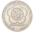 Монета 1 рубль 1985 года «XII Международный фестиваль молодежи и студентов в Москве» (Артикул T11-07951)