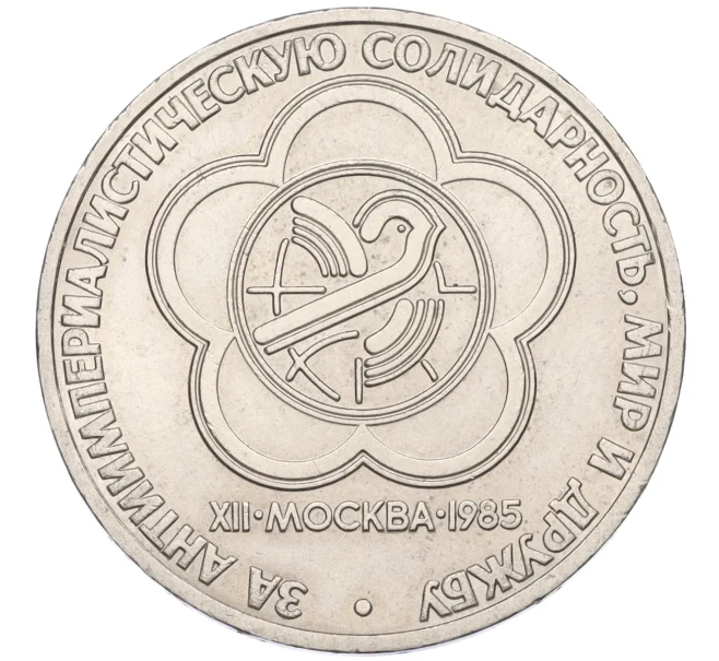 Монета 1 рубль 1985 года «XII Международный фестиваль молодежи и студентов в Москве» (Артикул T11-07951)