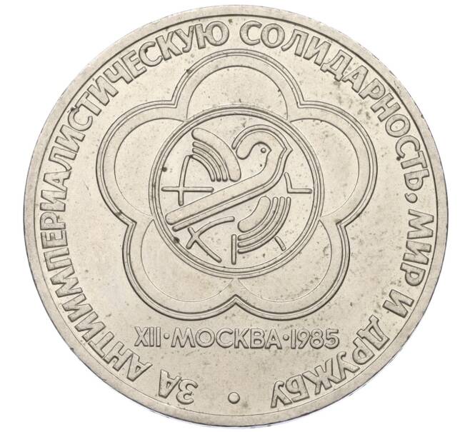 Монета 1 рубль 1985 года «XII Международный фестиваль молодежи и студентов в Москве» (Артикул T11-07952)
