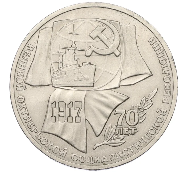 Монета 1 рубль 1987 года «70 лет Октябрьской революции» (Артикул T11-07955)