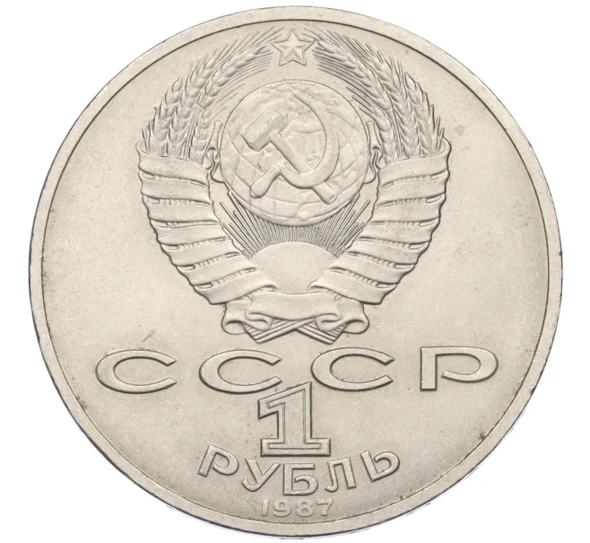 Монета 1 рубль 1987 года «70 лет Октябрьской революции» (Артикул T11-07955)