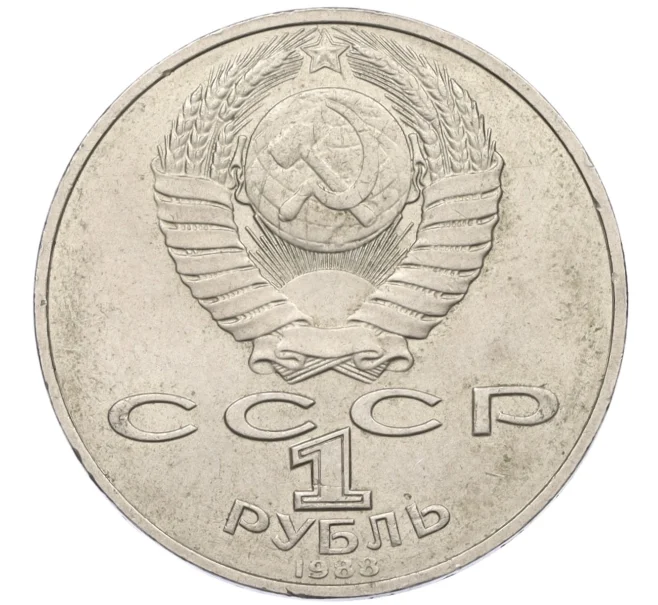Монета 1 рубль 1988 года «Лев Николаевич Толстой» (Артикул T11-07956)