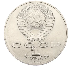 1 рубль 1989 года «Тарас Шевченко»