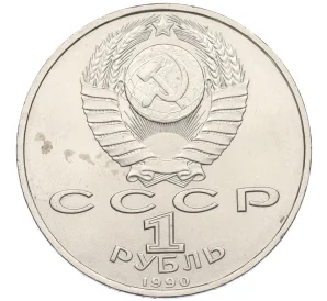 1 рубль 1990 года «Франциск Скорина»