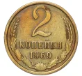 Монета 2 копейки 1969 года (Артикул K12-16186)