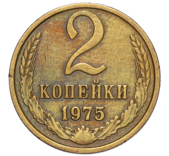 Монета 2 копейки 1975 года (Артикул K12-16187)