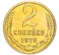 Монета 2 копейки 1976 года (Артикул K12-16188)