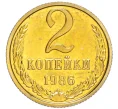 Монета 2 копейки 1986 года (Артикул K12-16192)