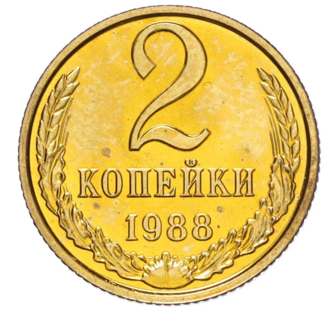 Монета 2 копейки 1988 года (Артикул K12-16193)